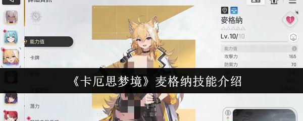 卡厄思梦境 麦格纳技能介绍