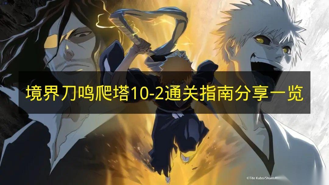 境界刀鸣 爬塔10 2关卡通关指南秘籍