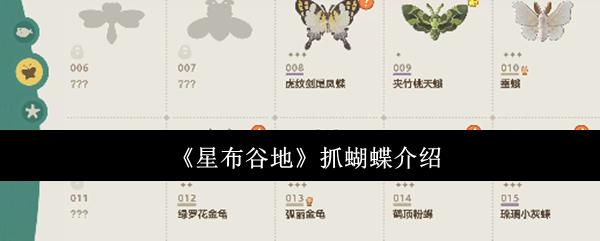 星布谷地 抓蝴蝶介绍