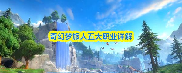 奇幻梦旅人五大职业详解