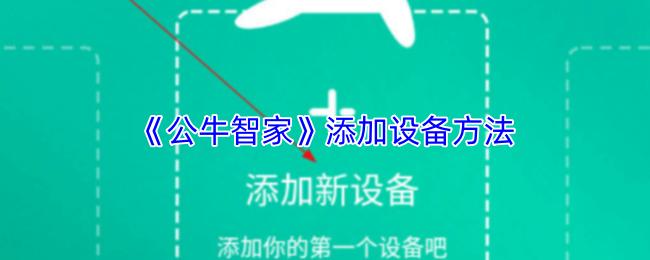 公牛智家 添加设备方法