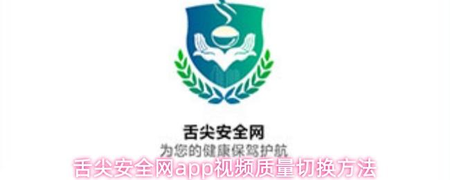 舌尖安全网app视频质量切换方法