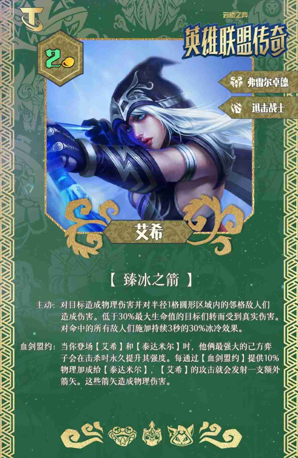云顶之弈S16艾希技能效果一览