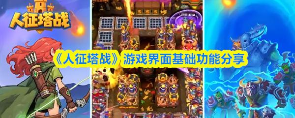 人征塔战 游戏界面基础功能分享