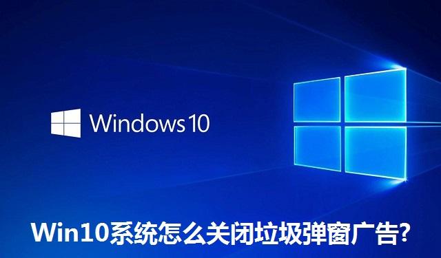 Win10系统怎么关闭垃圾弹窗广告 Win10系统关闭垃圾弹窗广告的方法
