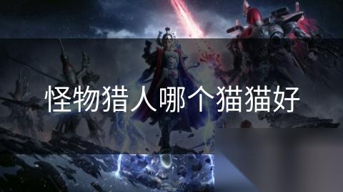 怪物猎人哪个猫猫好