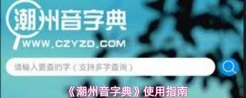 如何使用潮州音字典