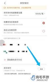 如何关闭京东快付