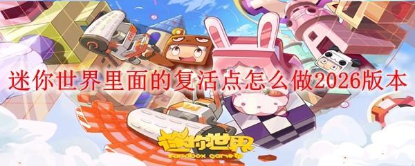 迷你世界里面的复活点怎么做2026版本