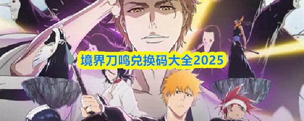 境界刀鸣兑换码大全2025