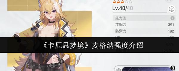 卡厄思梦境 麦格纳强度介绍