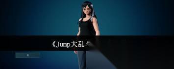 Jump大乱斗怎么进行换人操作