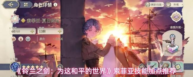 铃兰之剑：为这和平的世界 索菲亚技能加点推荐