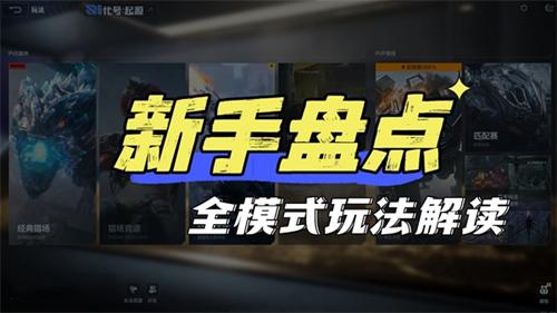 逆战未来全模式怎么玩 逆战未来全模式玩法解析