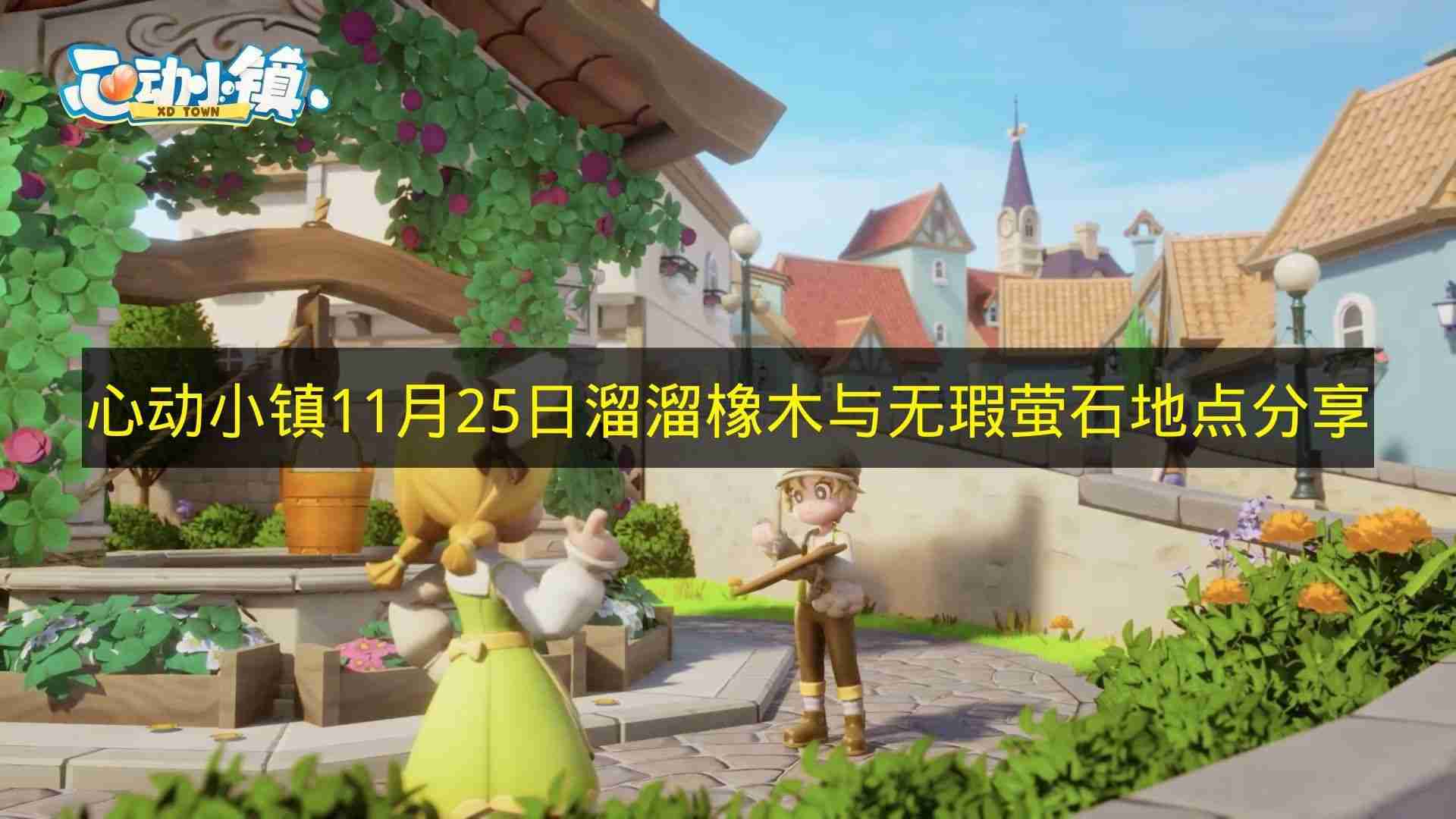 心动小镇 11月25日溜溜橡木与无瑕萤石地点分享