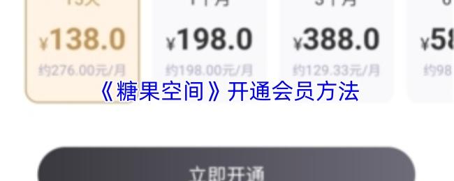 糖果空间 开通会员方法
