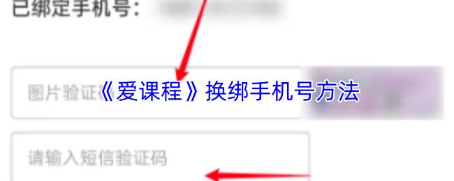 爱课程 换绑手机号方法