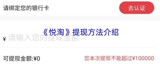 悦淘 提现方法介绍