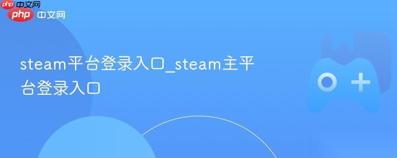 steam平台登录入口 steam主平台登录入口