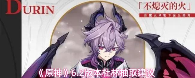 原神 6.2版本杜林抽取建议