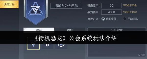 街机恐龙 公会系统玩法介绍