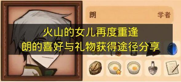 火山的女儿再度重逢 朗的喜好与礼物获得途径分享