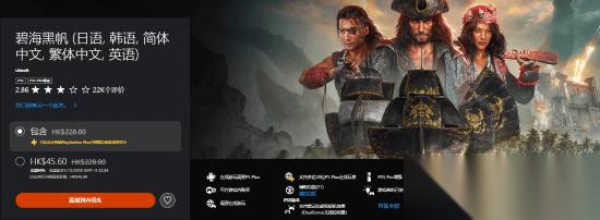 碧海黑帆PS/Steam双平台史低促销 标准版低至19.8元起