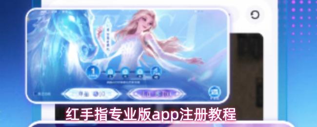 红手指专业版app注册教程