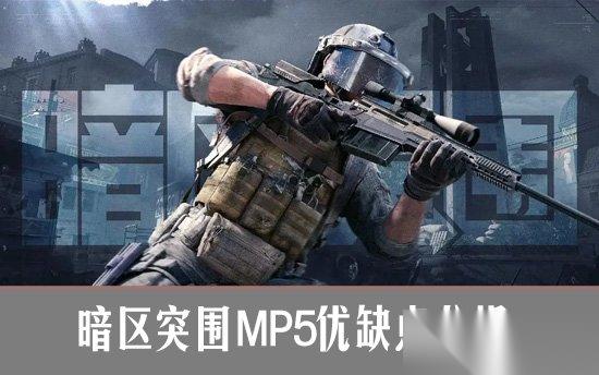 暗区突围MP5优缺点解析 暗区突围MP5现在还强吗