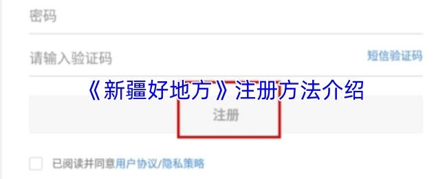新疆好地方 注册方法介绍