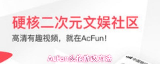 AcFan头像修改方法
