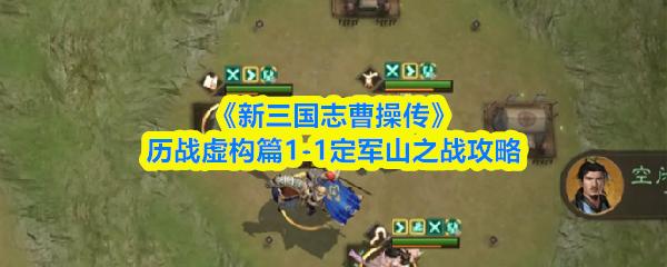 新三国志曹操传 历战虚构篇1 1定军山之战攻略