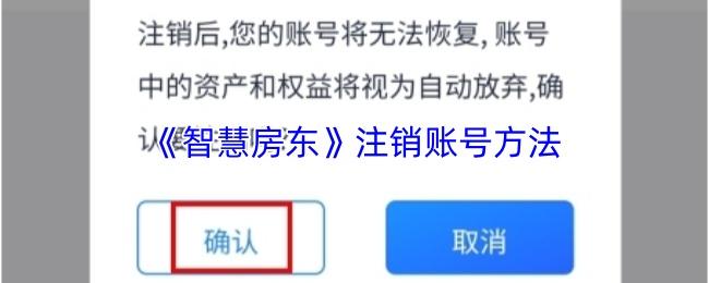 智慧房东 注销账号方法