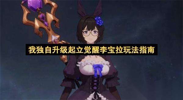 我独自升级起立觉醒李宝拉玩法指南