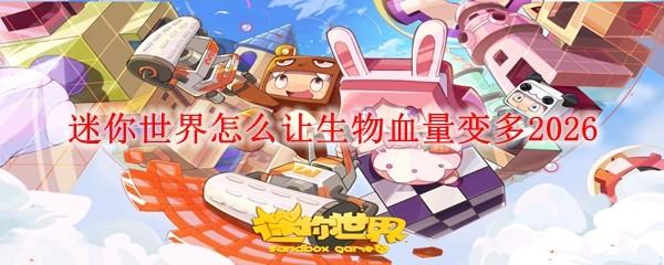 迷你世界怎么让生物血量变多2026