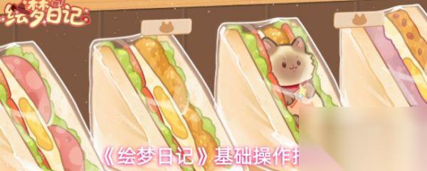 绘梦日记游戏怎么玩 绘梦日记基础操作指南