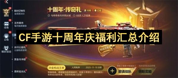 CF手游十周年庆福利汇总介绍