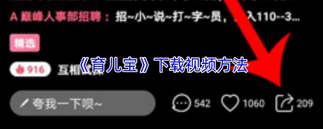 育儿宝 下载视频方法