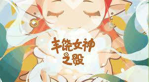 丰饶女神之骰游戏的配置要求是什么