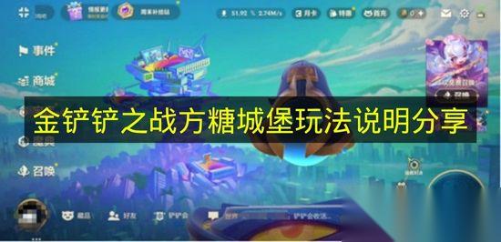 金铲铲之战 方糖城堡玩法说明详解