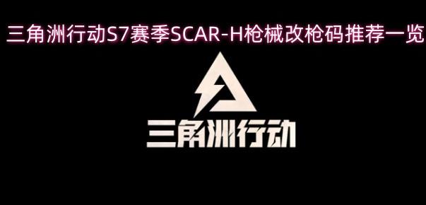 三角洲行动S7赛季SCAR H枪械改枪码推荐