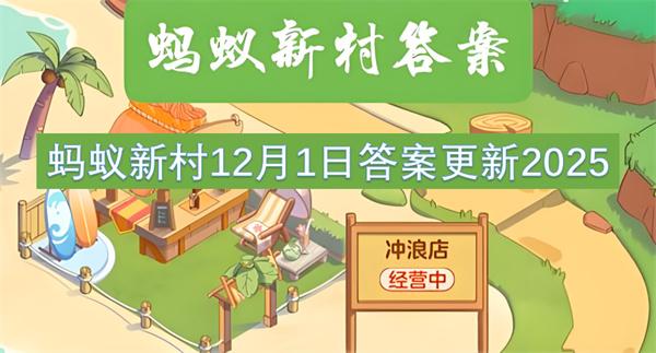蚂蚁新村12月1日答案更新2025
