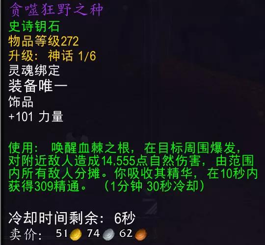 魔兽世界贪噬狂野之种属性效果一览