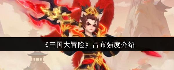三国大冒险 吕布强度介绍