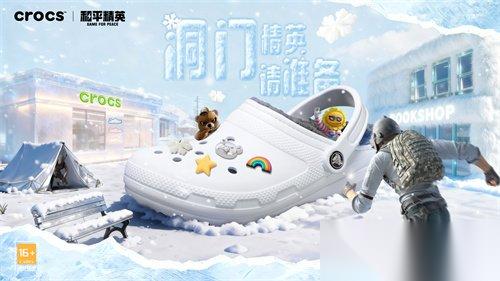 洞门精英赛启幕 Crocs携手和平精英解锁个性新体验