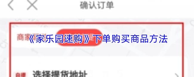 家乐园速购 下单购买商品方法