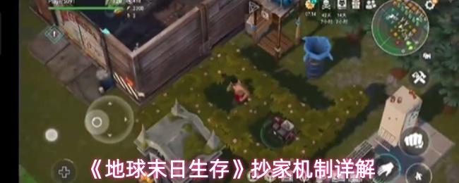 地球末日生存 抄家机制详解