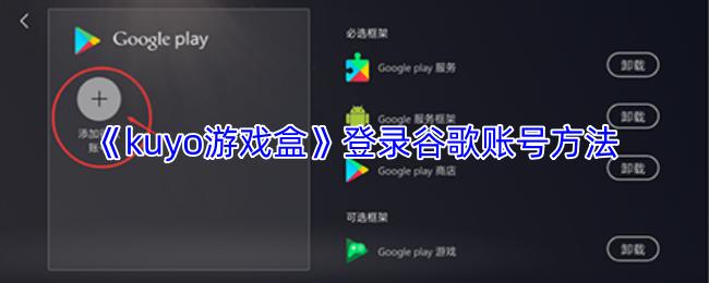 kuyo游戏盒 登录谷歌账号方法