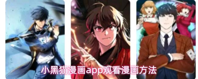 小黑猫漫画app观看漫画方法