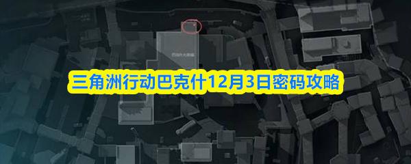 三角洲行动巴克什12月3日密码攻略